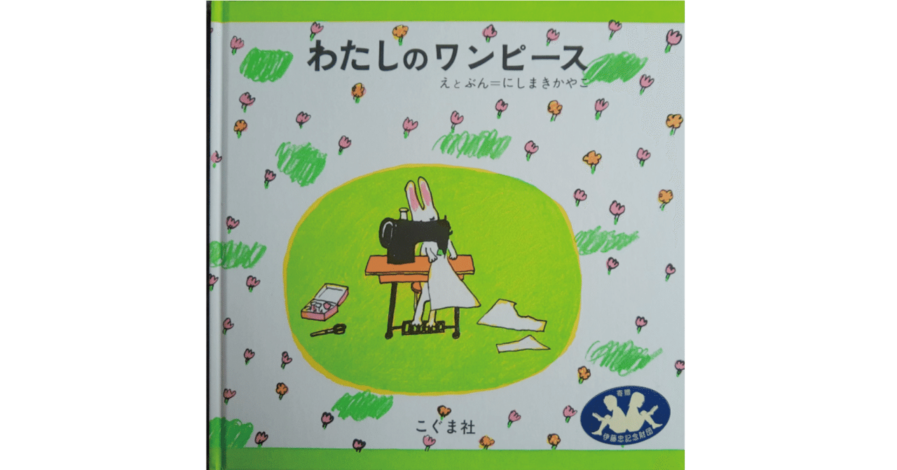 絵本レビュー わたしのワンピース 風の子 Note 絵本レビュー わたしのワンピース 風の子 Note