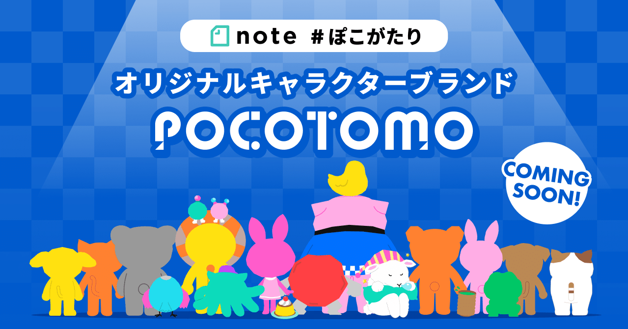 Pocochaオリジナルキャラクターブランド「POCOTOMO」スタート