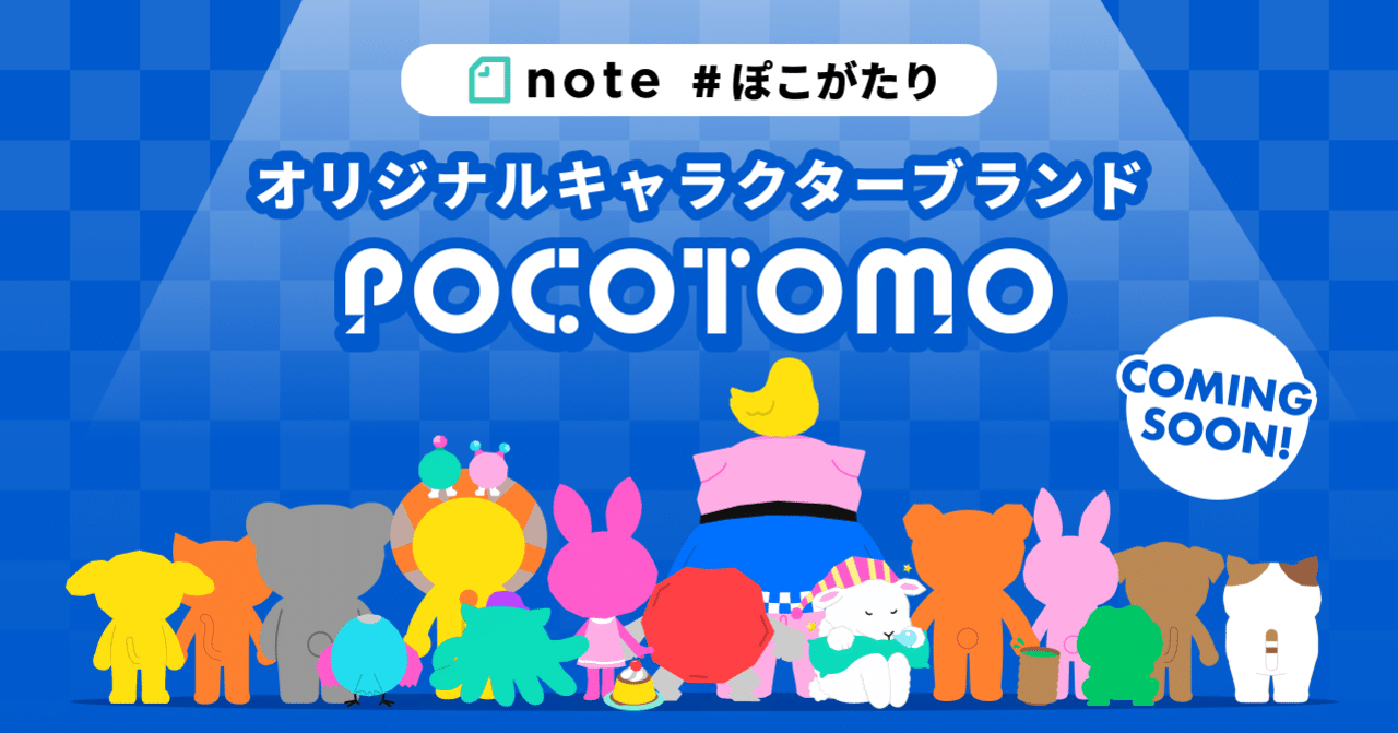 Pocochaオリジナルキャラクターブランド Pocotomo スタート ぽこがたり Pococha ポコチャ 公式