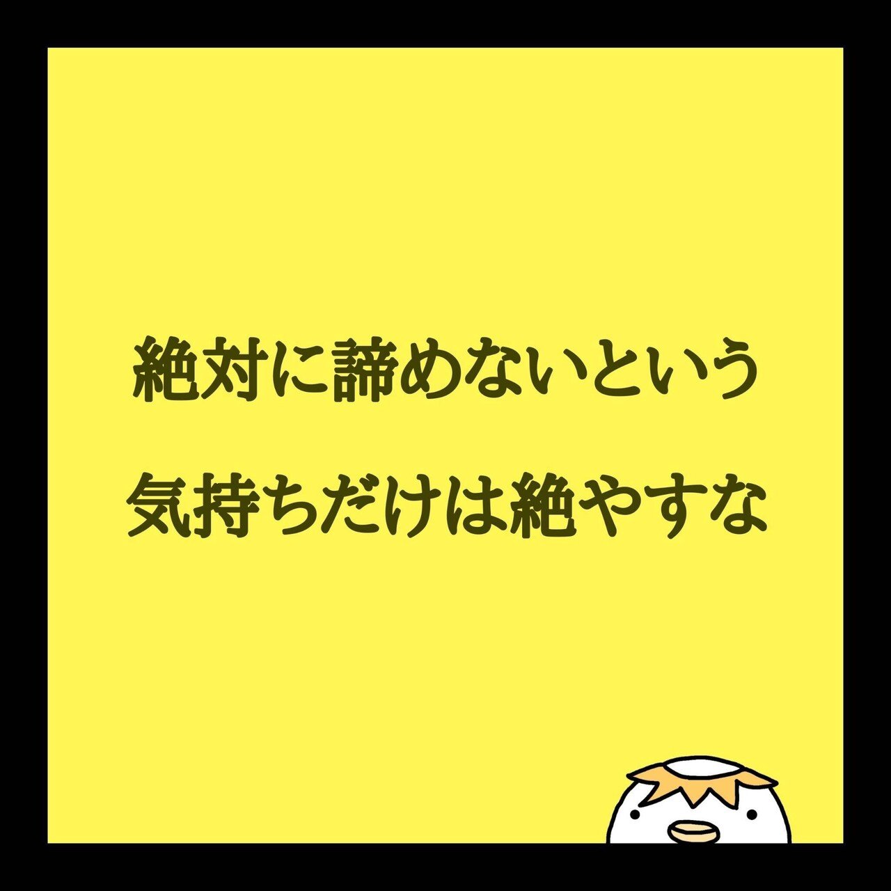 絶対に諦めないという気持ちだけは絶やすな しんどく辛く苦しい状態の時ほど 諦めない という気持ちだけ持っていることで必ずいつか乗り越えられます そのような状態に陥っているということは成長できるという K Chin こーちん Note 絶対に諦めないという気持ちだけは絶やすな しんどく辛く苦しい状態の時ほど 諦めない という気持ちだけ持っていることで必ずいつか乗り越えられます そのような状態に陥っているということは成長できるという K Chin こーちん Note
