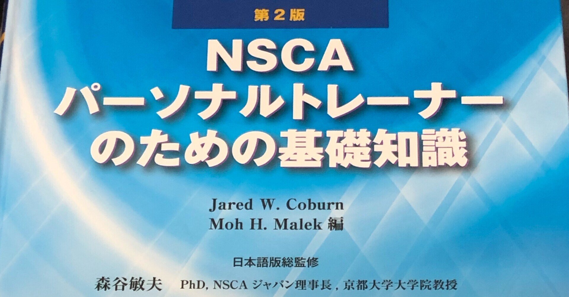 働きながら約1カ月でNSCA-CPT試験に合格した方法|森田幸司 働きながら約1カ月でNSCA-CPT試験に合格した方法|森田幸司