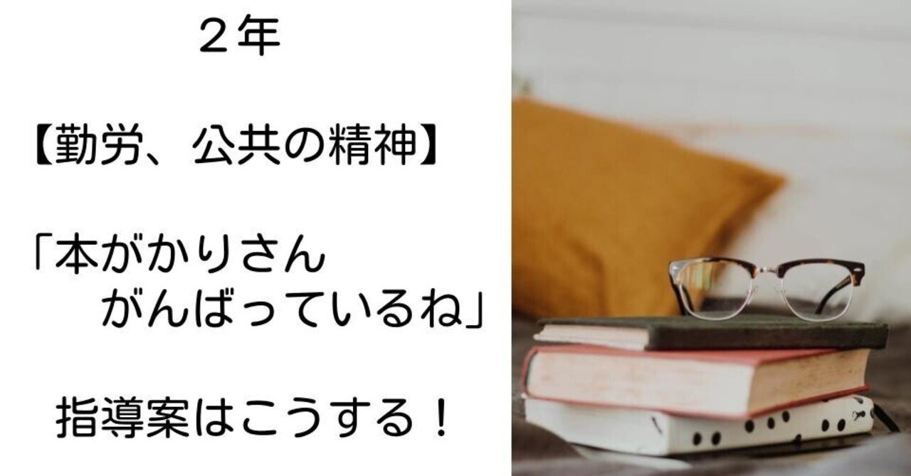 ２年 本がかりさんがんばっているね 勤労 公共の精神 の指導案はこうする キッシュ 良質教育情報発信 Note