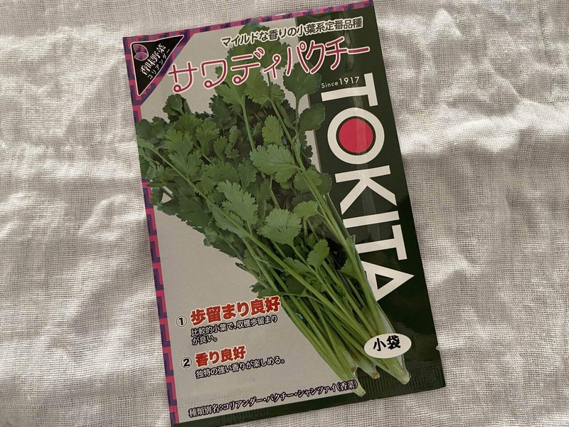 Vol 68 今年こそ パクチー栽培を成功させる ころの庭自然菜園ーハーブやアロマもー Note