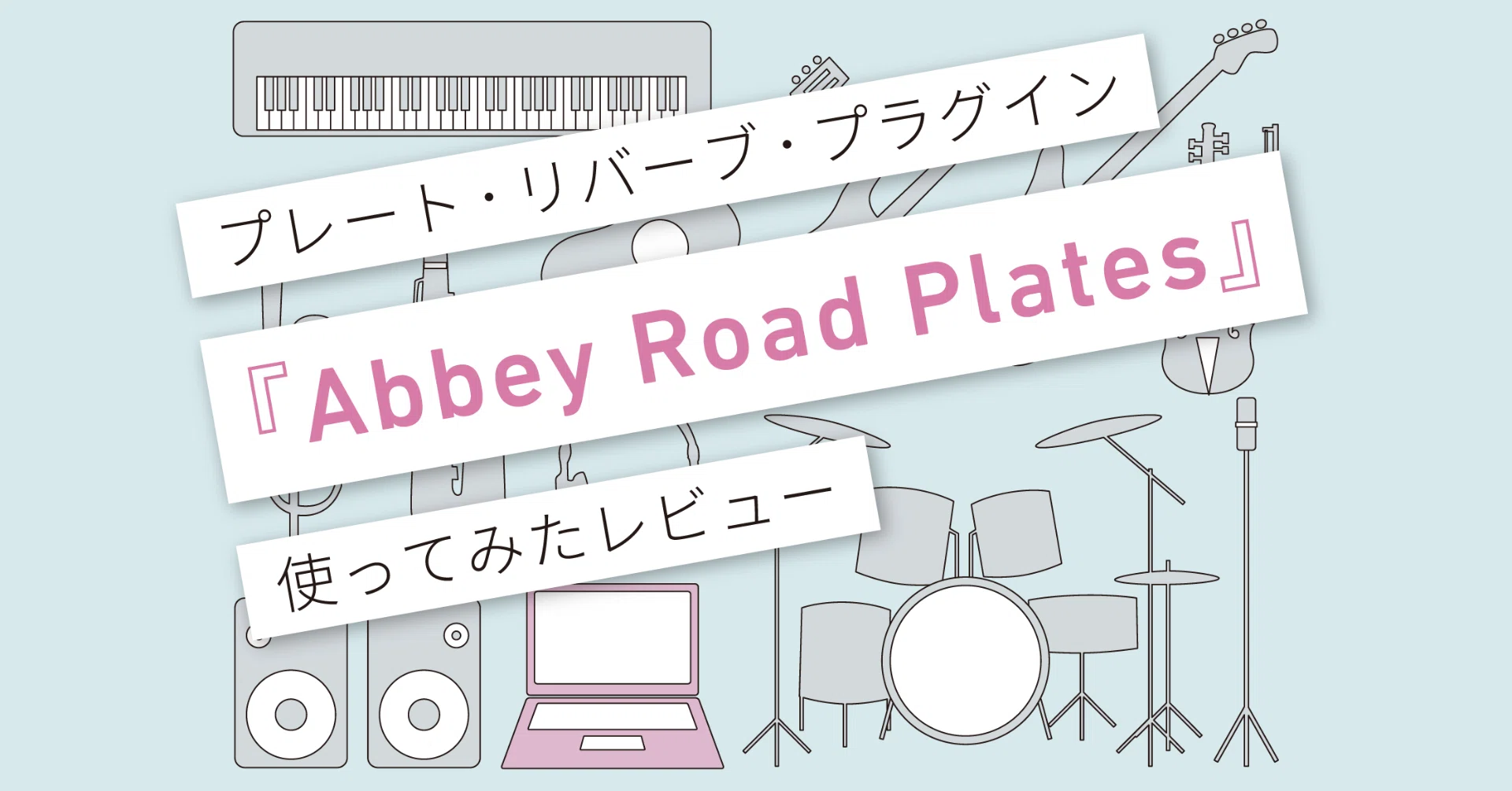 Abbey Road Plates』レビュー 〜EMT 140プレート・リバーブを完全 