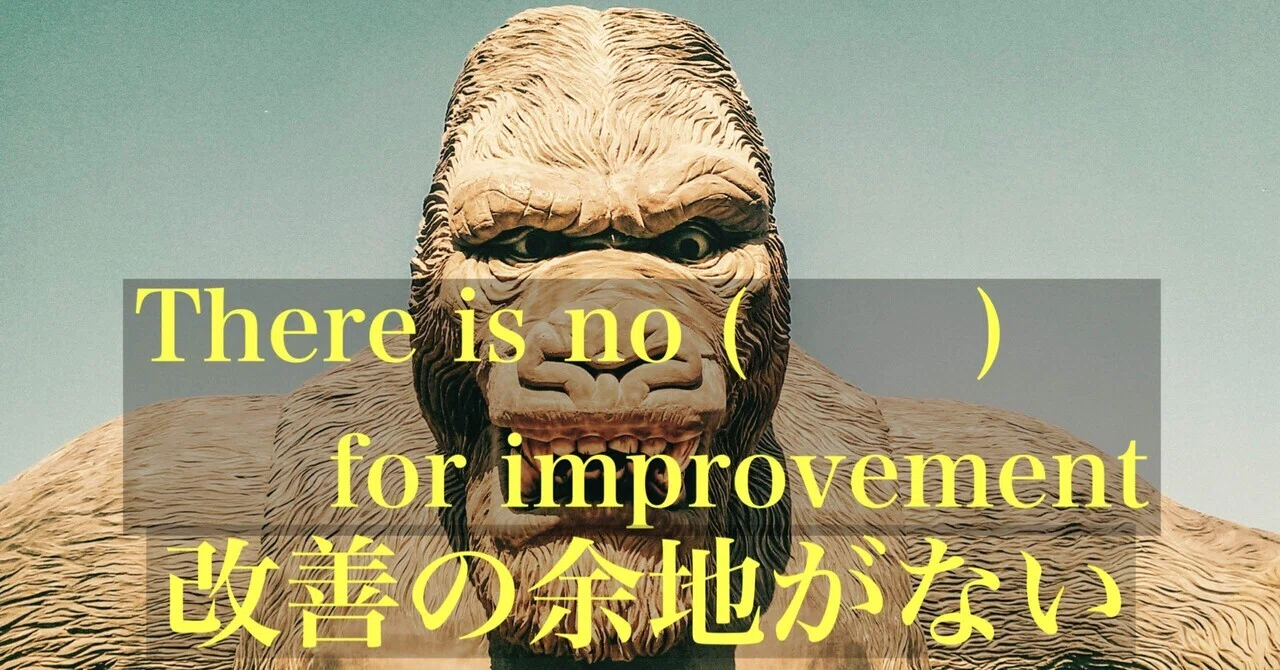 英検２級 改善の余地がないって英語でなんていう ひー吉 Note