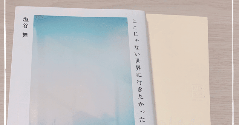 正しさは幻想 #読書記録『ここじゃない世界に行きたかった』