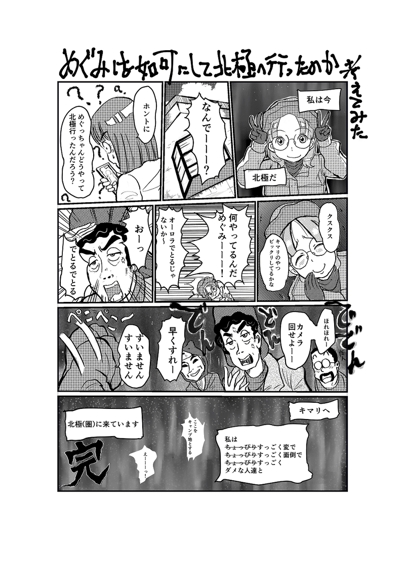宇宙よりも遠い場所最終回 再 を見終わって 勝手にめぐっちゃんがどうやって北極に行ったのか考えてみた話 ぽげぽげ太 Note 宇宙よりも遠い場所最終回 再 を見終わって 勝手にめぐっちゃんがどうやって北極に行ったのか考えてみた話 ぽげぽげ太 Note