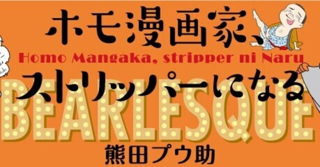 ホモ漫画家 ストリッパーになる 著 熊田プウ助 発売記念 特別連載 Comicリュエル Comicジャルダン 実業之日本社 漫画 Note ホモ漫画家 ストリッパーになる 著 熊田プウ助 発売記念 特別連載 Comicリュエル Comicジャルダン 実業之日本社 漫画 Note