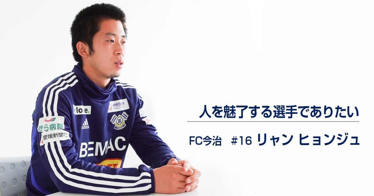 人を魅了する選手でありたい はじめてのfc今治 リャン ヒョンジュ Fc今治