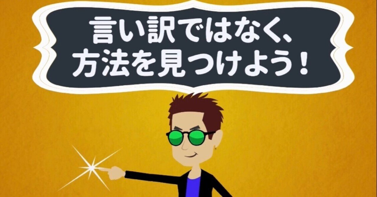 言い訳ではなく 方法を見つけよう 三上とうま Note