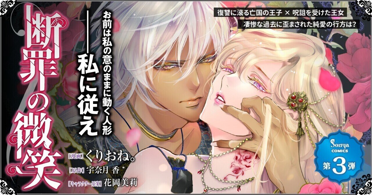 コミカライズ第３弾 断罪の微笑 イースト プレス公式note Note