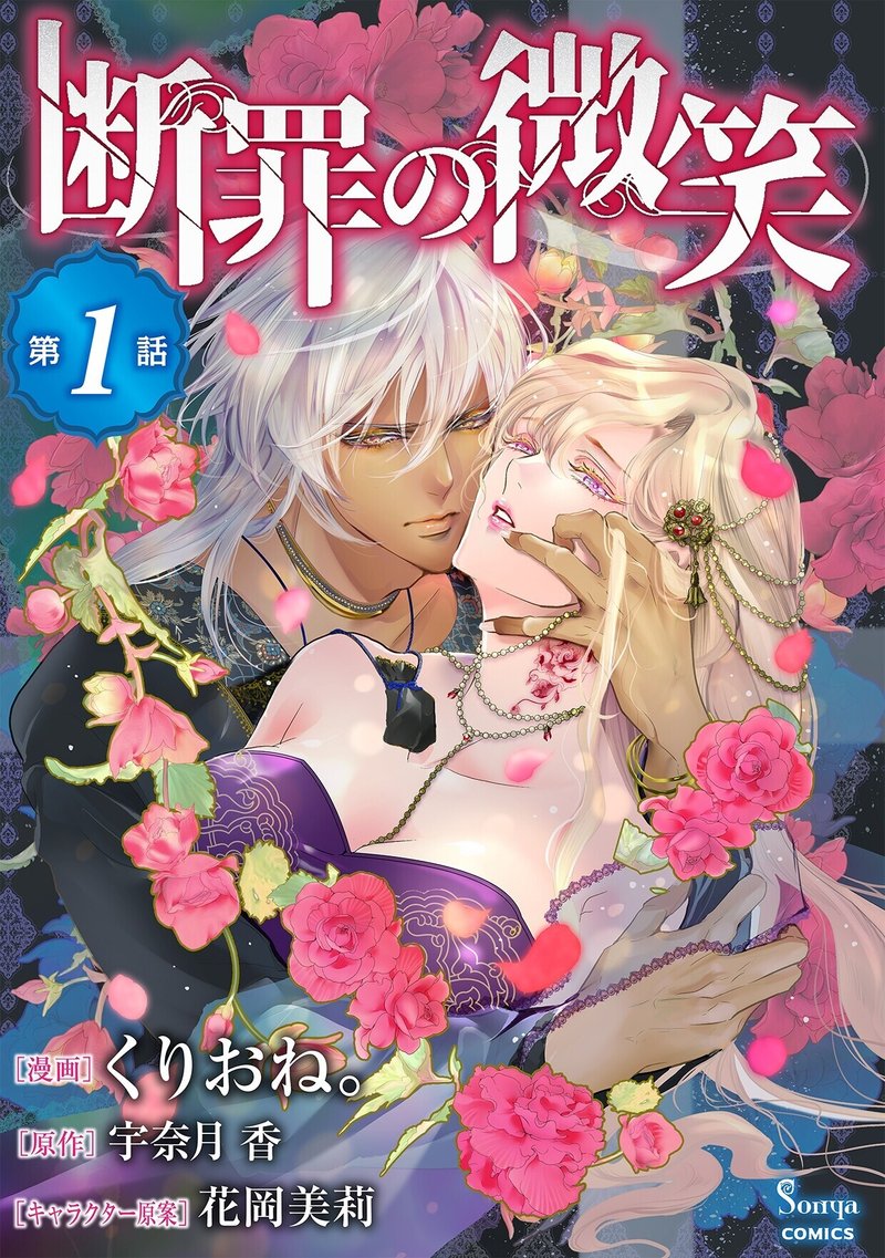 コミカライズ第３弾 断罪の微笑 イースト プレス公式note Note