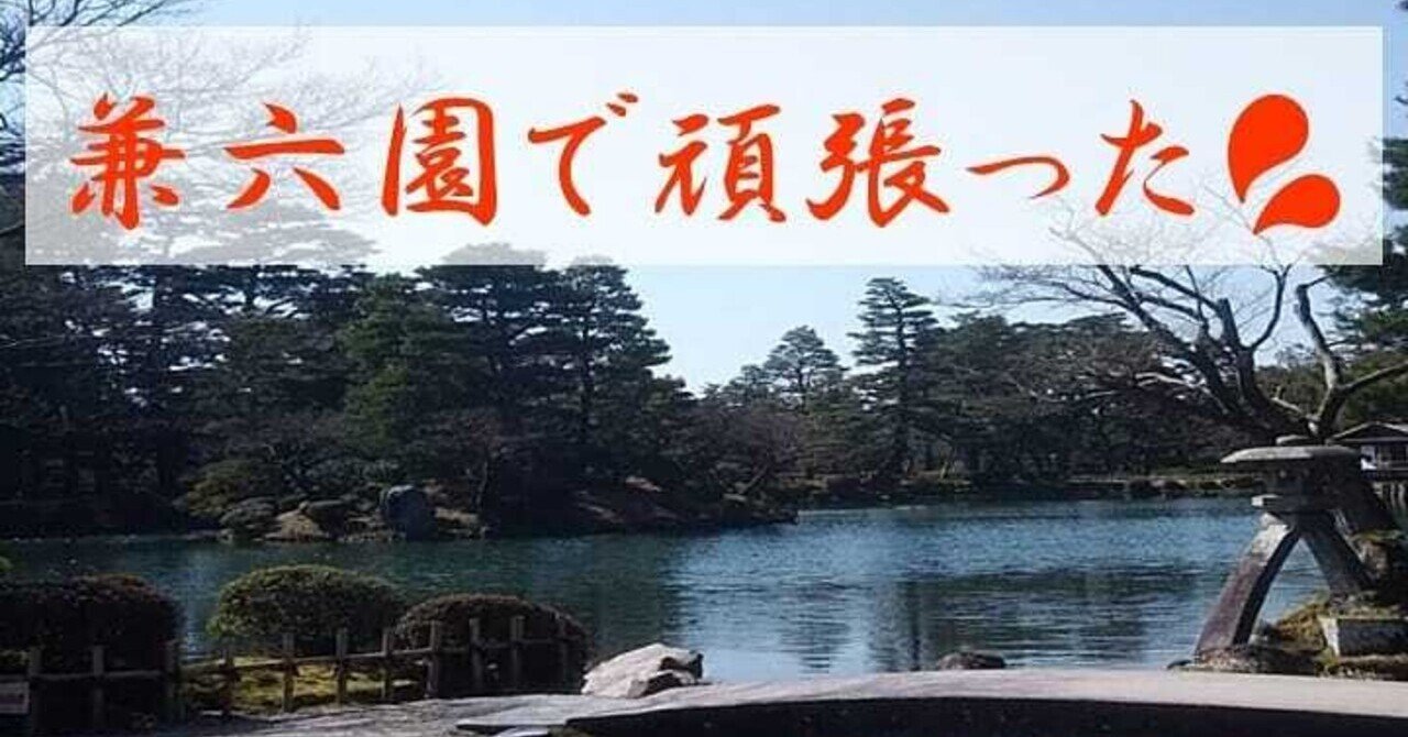 兼六園で頑張った 成瀬岬希 名古屋 主の栄光教会 牧師 Note