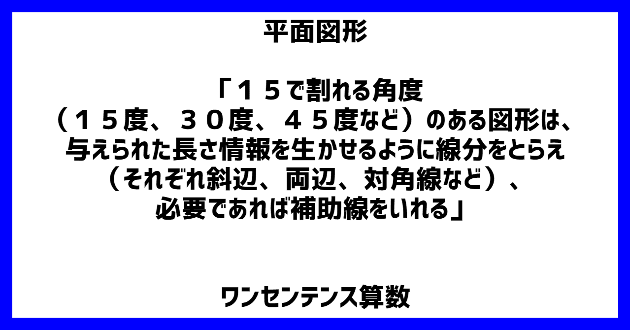 平面図形 １５で割れる角度 １５度 ３０度 ４５度など のある図形 は 与えられた長さ情報を生かせるように線分をとらえ それぞれ斜辺 両辺 対角線など 必要であれば補助線をいれる ワンセンテンス算数 Note