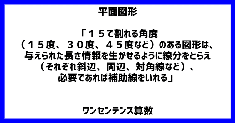 平面図形 15で割れる角度 15度 30度 45度など のある図形 は 与えられた長さ情報を生かせるように線分をとらえ それぞれ斜辺 両辺 対角線など 必要であれば補助線をいれる ワンセンテンス算数 Note 平面図形 15で割れる角度 15度 30度 45度など のある図形 は 与えられた長さ情報を生かせるように線分をとらえ それぞれ斜辺 両辺 対角線など 必要であれば補助線をいれる ワンセンテンス算数 Note