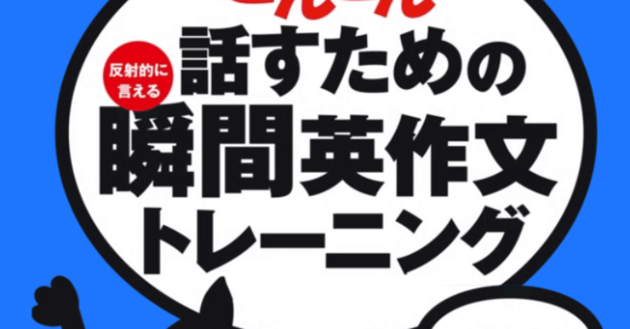 瞬間英作文トレーニング 英文法をゼロから勉強するならこれ ぷるん 毎日投稿 Note 瞬間英作文トレーニング 英文法をゼロから勉強するならこれ ぷるん 毎日投稿 Note