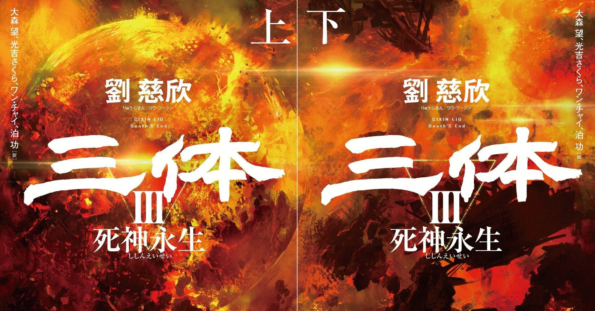 驚きの激安価格 三体』三部作完結篇『三体Ⅲ 死神永生』表紙初公開！｜Hayakawa 文学・小説