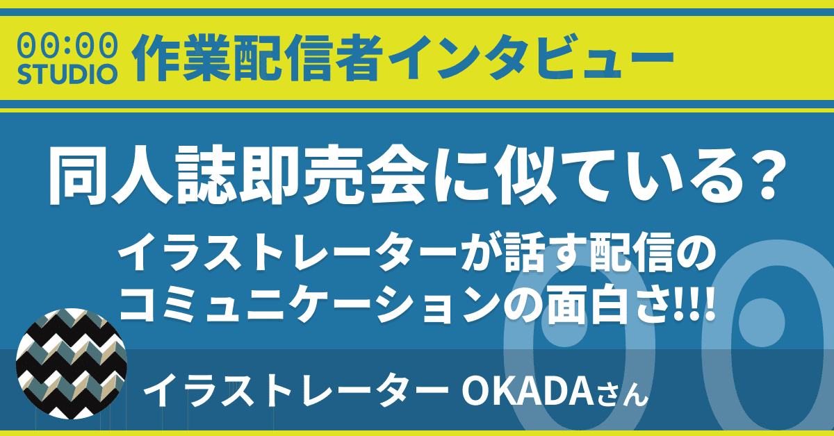 同人誌即売会に似ている イラストレーターが話す配信のコミュニケーションの面白さ 00 00 Studio Note