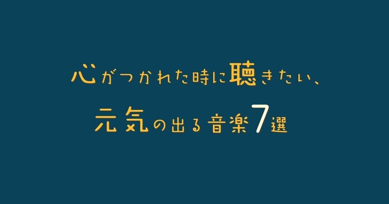 心がつかれた時に聴きたい 元気の出る音楽7選 ねいび デザイナー Note 心がつかれた時に聴きたい 元気の出る音楽7選 ねいび デザイナー Note