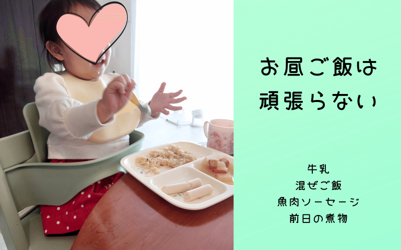 お昼ご飯は 頑張らない