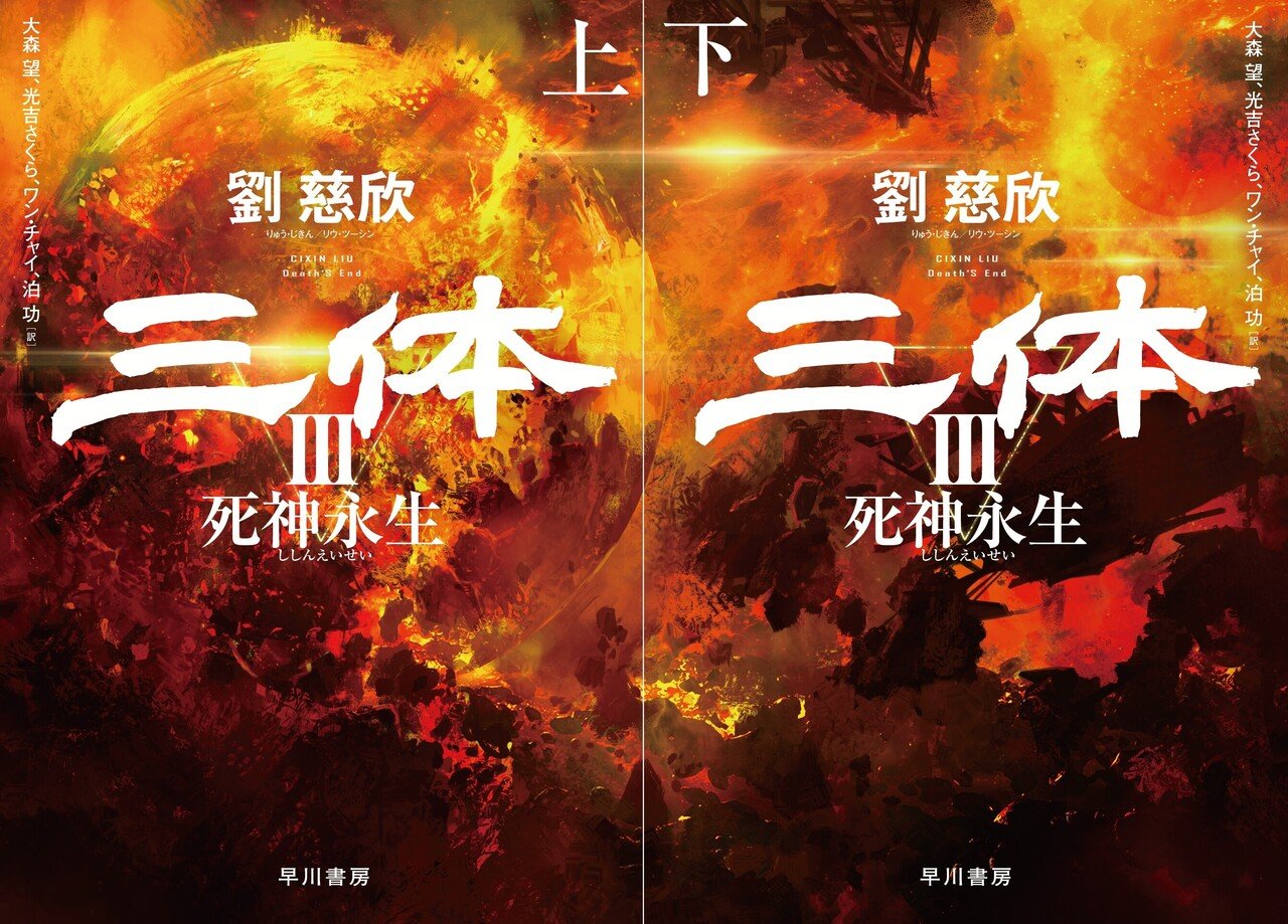 三体』三部作完結篇『三体Ⅲ 死神永生』表紙初公開！｜Hayakawa Books ...