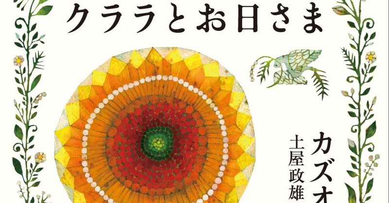 分割された世界と 孤児たちの旅路 クララとお日さま とカズオ イシグロの小説たち 三宅香帆 Note