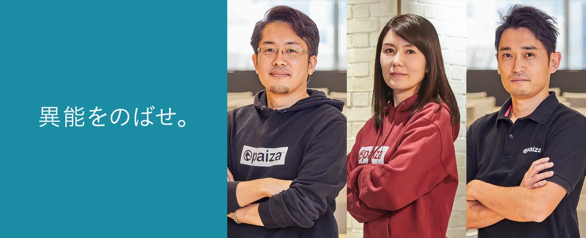 プログラミングを通して「異能」がのびる世界を作りたい|paiza プログラミングを通して「異能」がのびる世界を作りたい|paiza