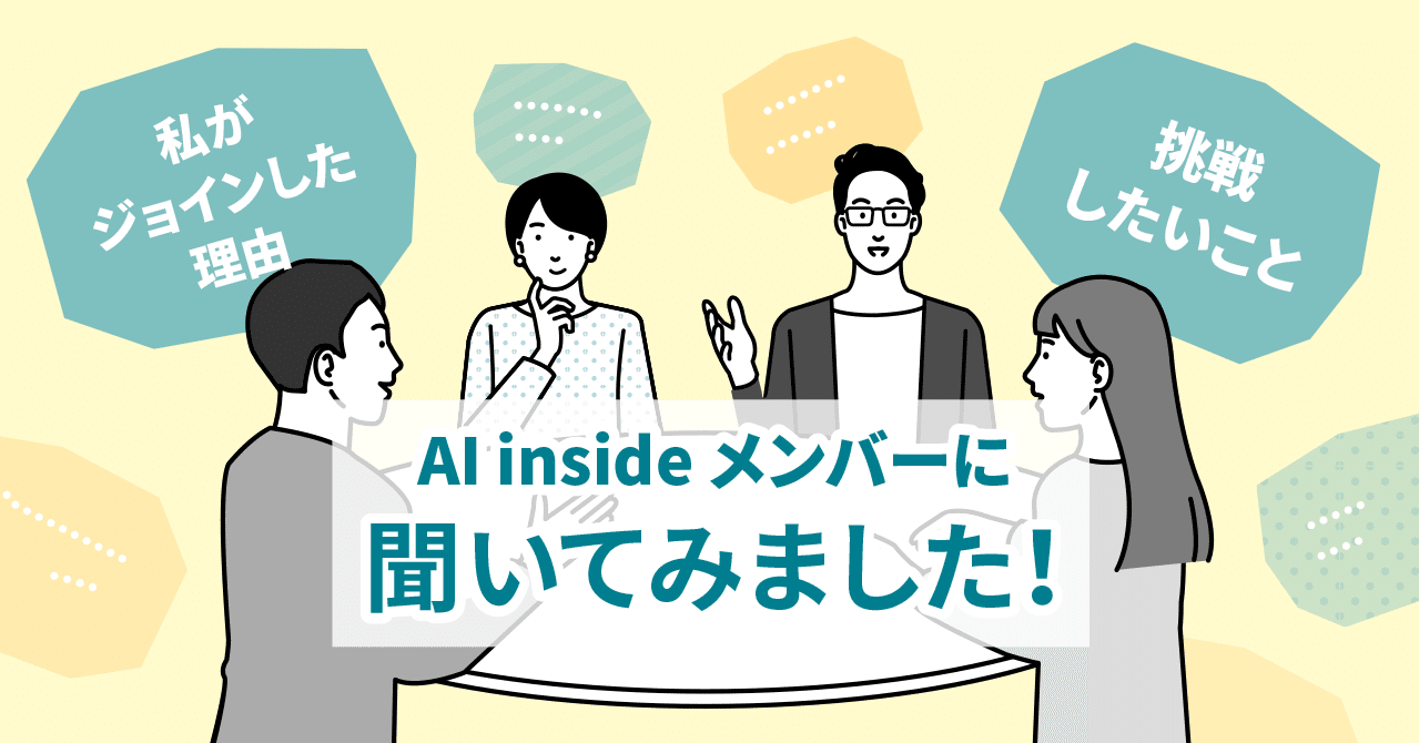 Ai Inside メンバーに聞いてみました 私がジョインした理由と挑戦したいこと Ai Inside 公式note