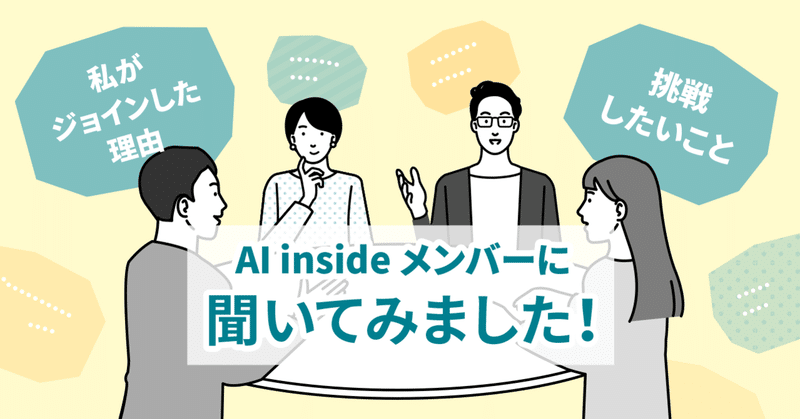 Ai Inside メンバーに聞いてみました 私がジョインした理由と挑戦したいこと Ai Inside 公式note Ai Inside メンバーに聞いてみました 私がジョインした理由と挑戦したいこと Ai Inside 公式note