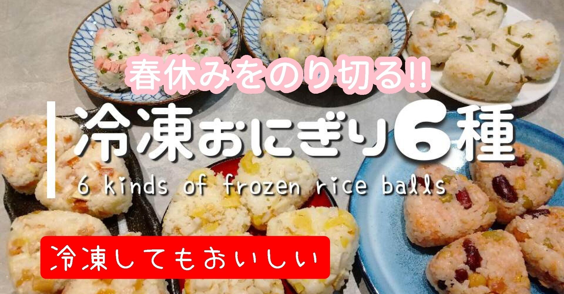 冷凍できるおにぎり6種 おかず入りでおいしい おかえりレシピチャンネル Okaerirecipechannel Note