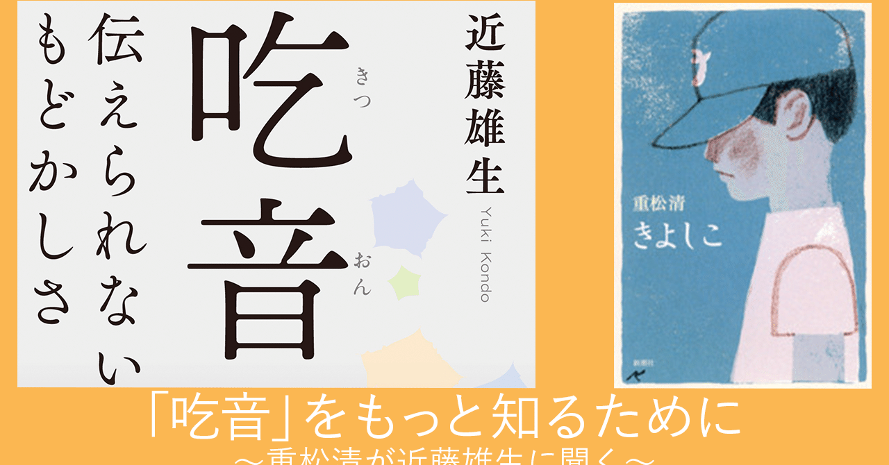 Nhkドラマで再注目 重松清が近藤雄生に聞く 吃音 について No 907 考える人 新潮社 Note