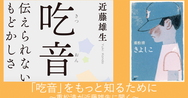 Nhkドラマで再注目 重松清が近藤雄生に聞く 吃音 について No 907 考える人 新潮社 Note Nhkドラマで再注目 重松清が近藤雄生に聞く 吃音 について No 907 考える人 新潮社 Note