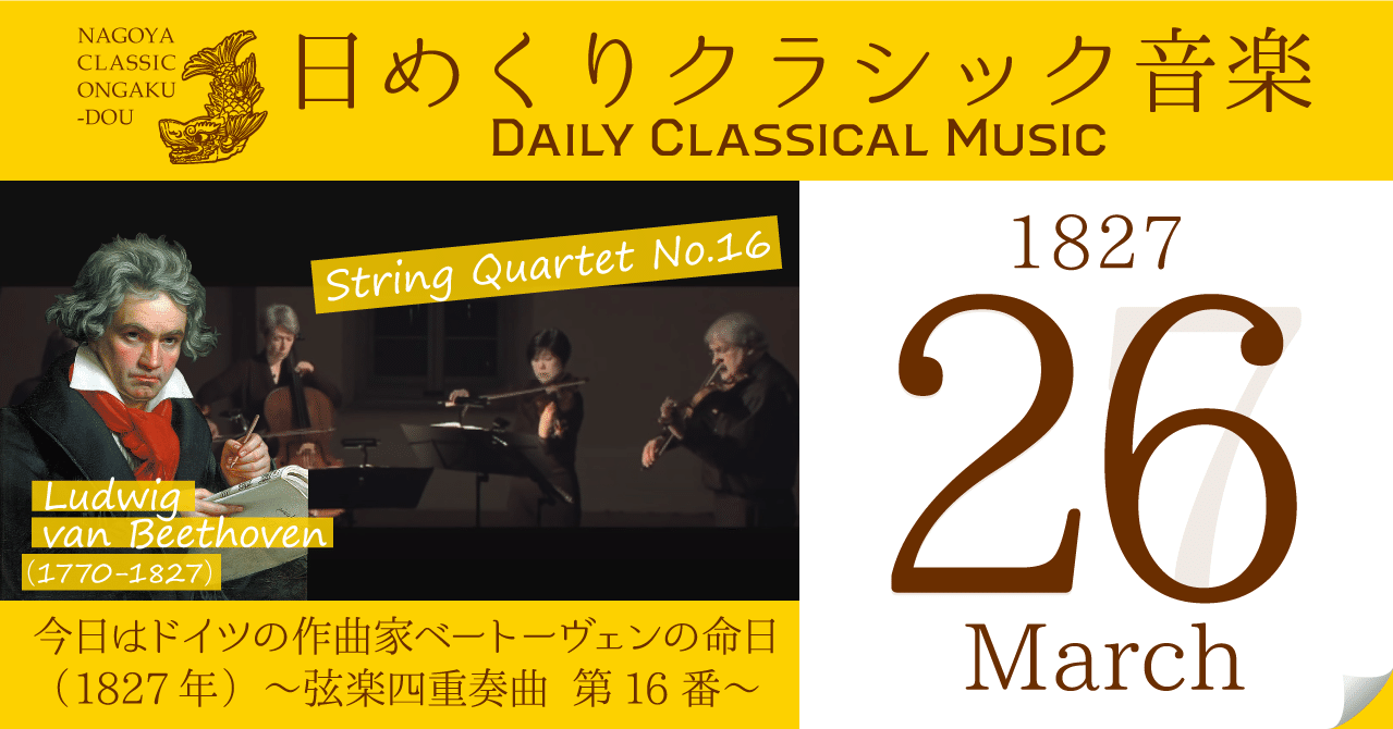 3 26 日めくりクラシック音楽 今日はベートーヴェンの命日 1827年 弦楽四重奏曲 第16番 名古屋クラシック音楽堂 Note