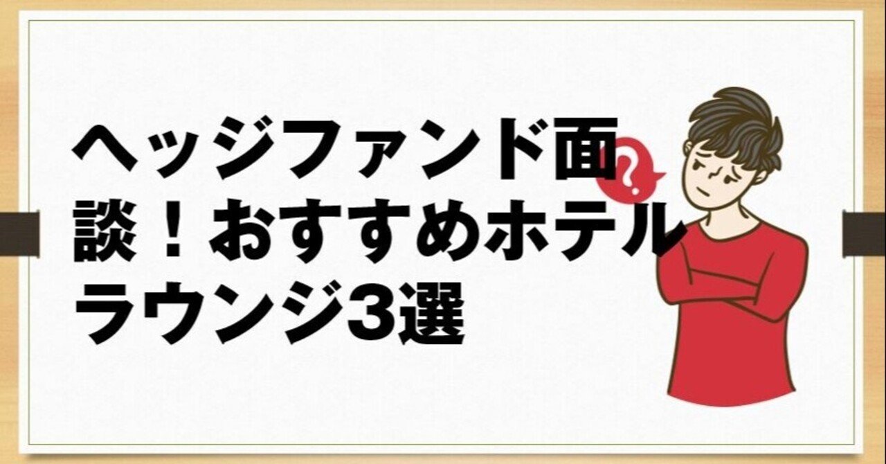 ヘッジファンド面談 おすすめホテルラウンジ3選 ふじ Note