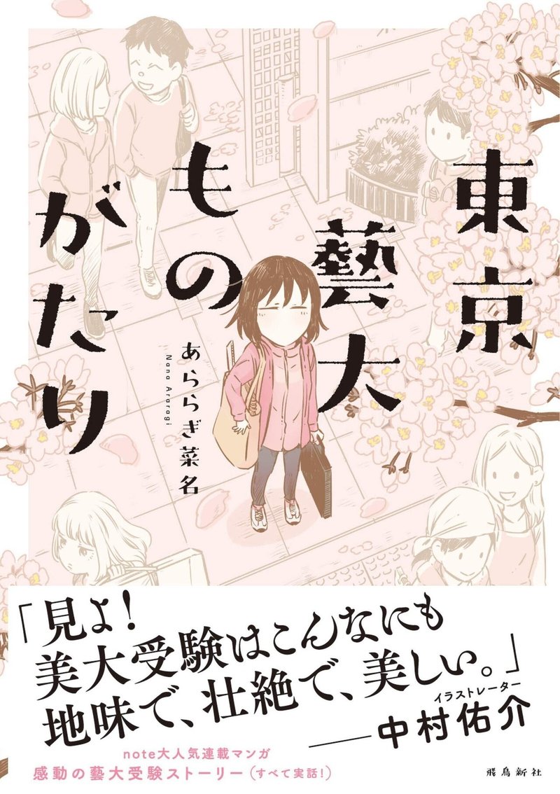 綺麗事抜きのリアルな 東京藝大受験ものがたり が書籍化 漫画家 あららぎ菜名さんの創作論 Note編集部 Note 綺麗事抜きのリアルな 東京藝大受験ものがたり が書籍化 漫画家 あららぎ菜名さんの創作論 Note編集部 Note