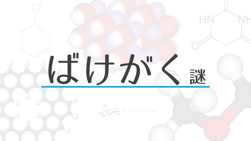 ばけがく謎