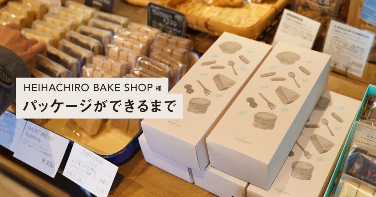HEIHACHIRO BAKE SHOP様のパッケージができるまで｜デザインスタジオ・エル