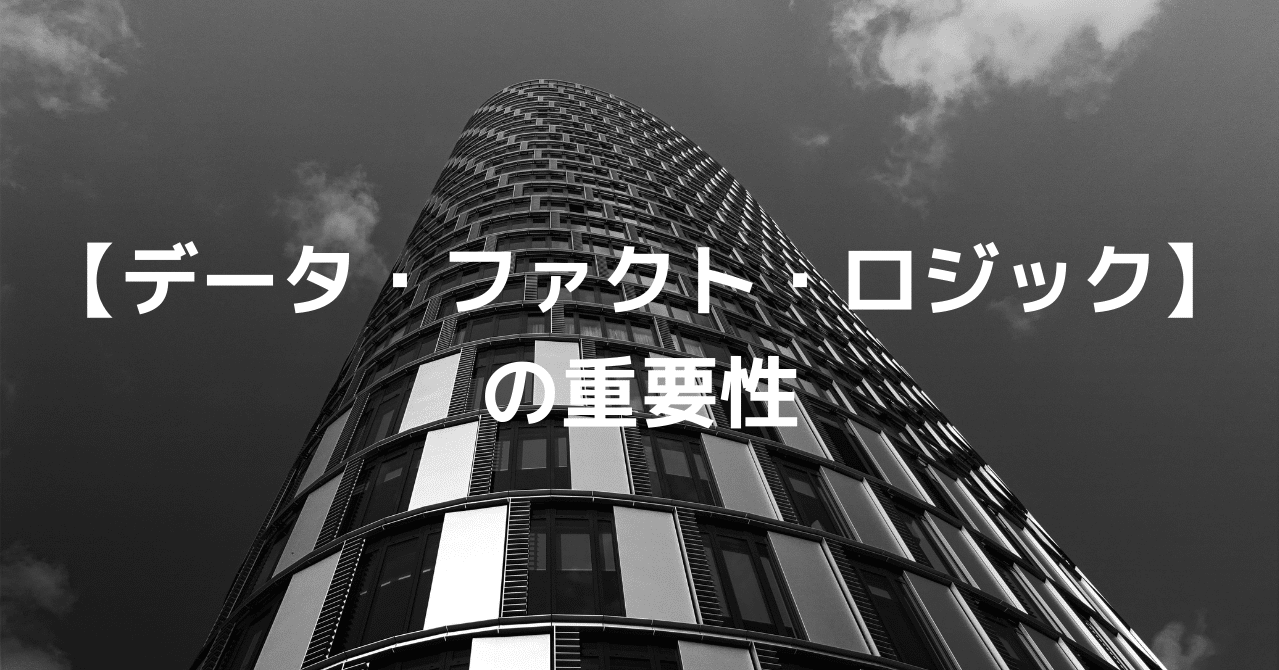 データ ファクト ロジック の重要性 循環型経営のogs 経営者の悩みを解決するメディア データ ファクト ロジック の重要性 循環型経営のogs 経営者の悩みを解決するメディア