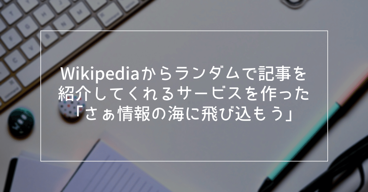 Wikipediaからランダムで記事を紹介してくれるサービスを作った話 さぁ情報の海に飛び込もう 金田 圭 専門家のための週末副業コンサル Note