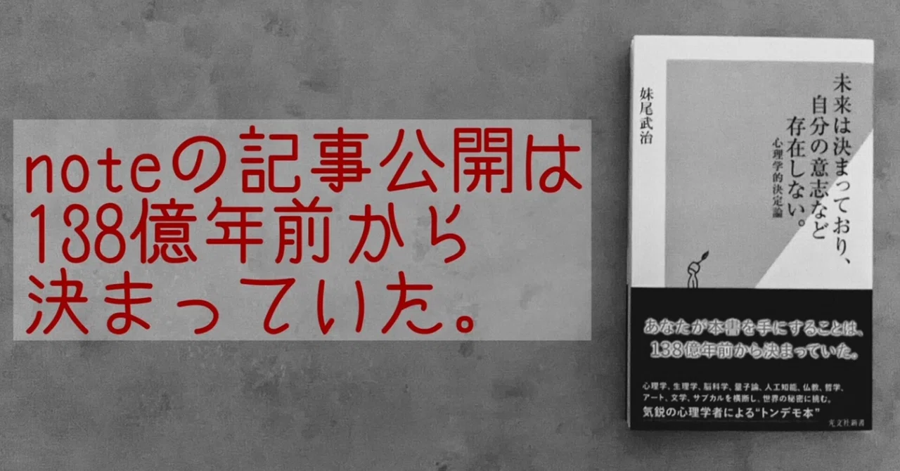 未来は決まっており 自分の意志など存在しない 光文社新書