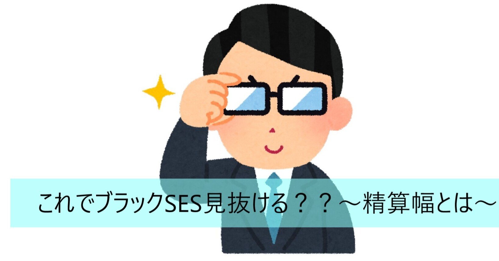 これでブラックses見分けられる 精算幅とはなんぞや 岡本健人 Ses企業の採用 営業 広報とグループ会社代表 Note