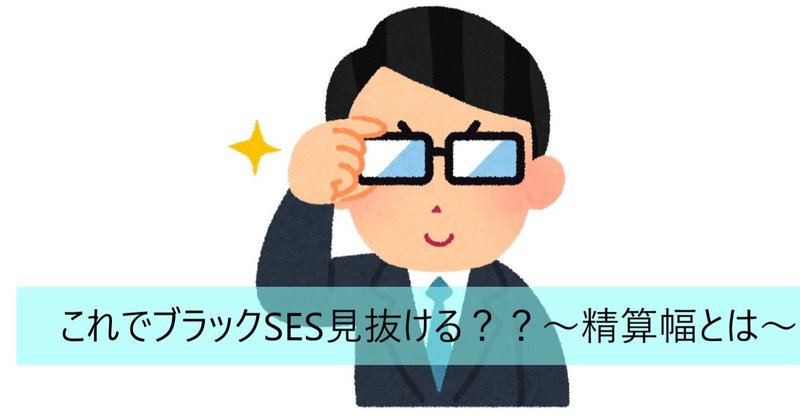 これでブラックses見分けられる 精算幅とはなんぞや 岡本健人 Ses企業の採用 営業 広報とグループ会社代表 Note これでブラックses見分けられる 精算幅とはなんぞや 岡本健人 Ses企業の採用 営業 広報とグループ会社代表 Note