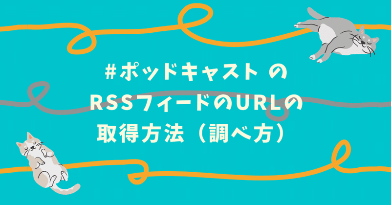 ポッドキャスト のrssフィードのurlの取得方法 調べ方 とーる Note