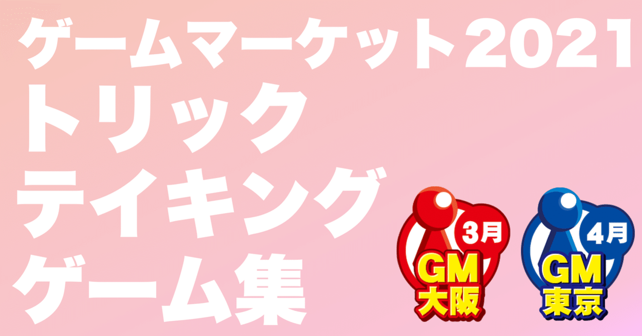 トリックテイキングゲーム集 ゲムマ21大阪 東京 春 Tricktakers Hiroken Note
