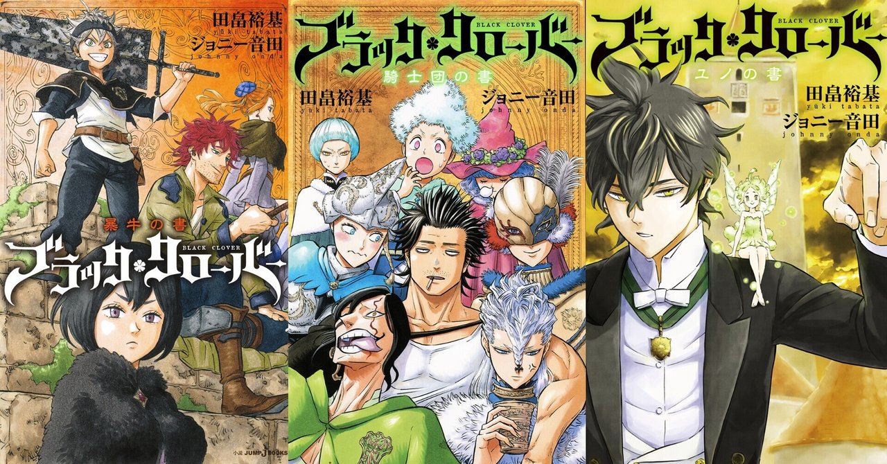 小説版 ブラッククローバー 全話あらすじ公開 Jump J Books Note