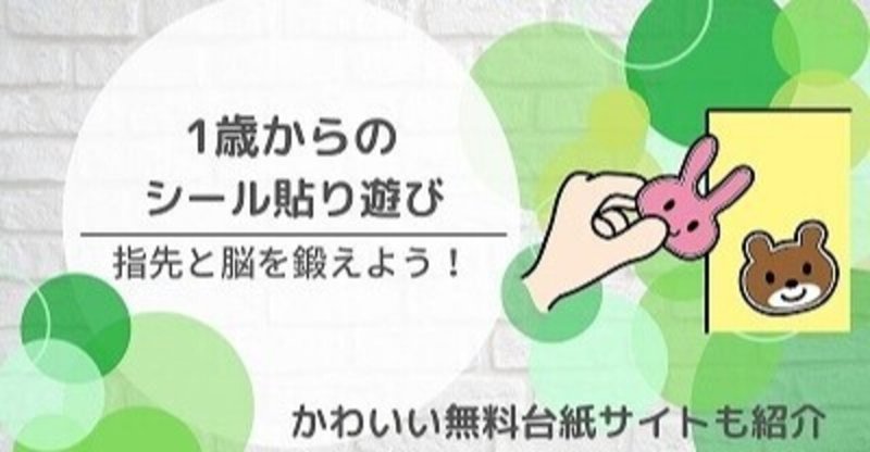 1歳からのおモンテッソーリ流シール貼り遊びのやり方 まりぷー Note 1歳からのおモンテッソーリ流シール貼り遊びのやり方 まりぷー Note