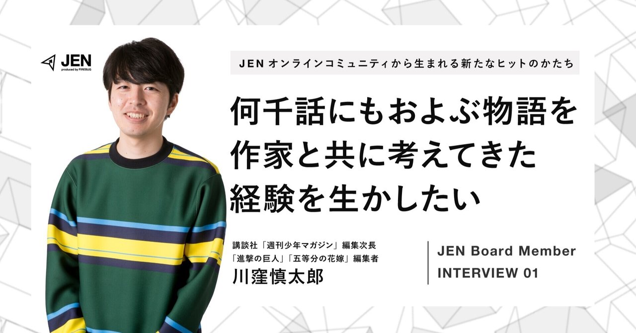進撃の巨人 担当編集者が語る ロングセラーに不可欠な3つの視点 株式会社firebug Note