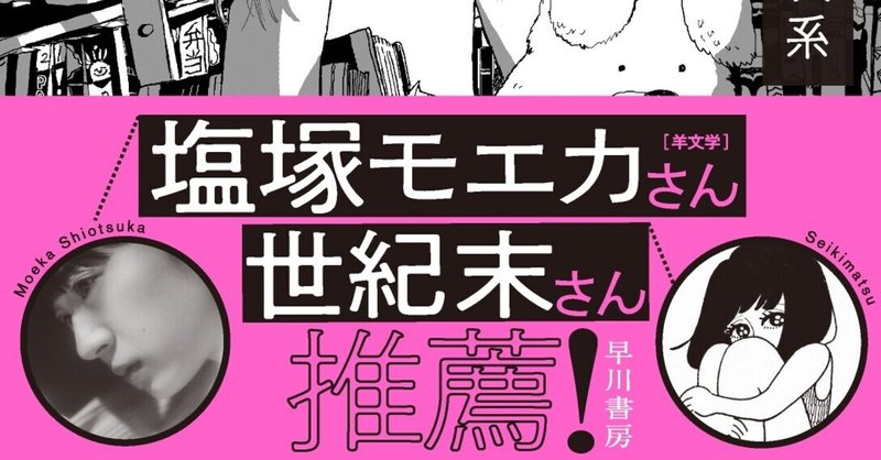 【祝 5刷！】塩塚モエカさん、世紀末さんによる推薦コメント大公開！　宮崎夏次系『と、ある日のすごくふしぎ』