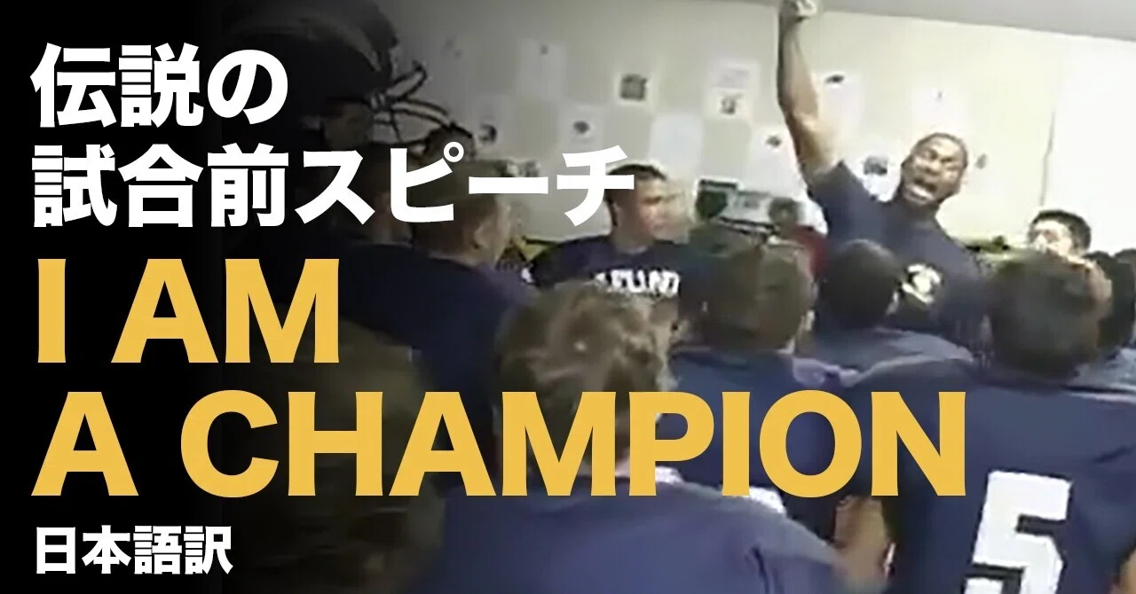 「I am a Champion」 伝説の試合前モチベーションスピーチ 日本語訳｜akkkky