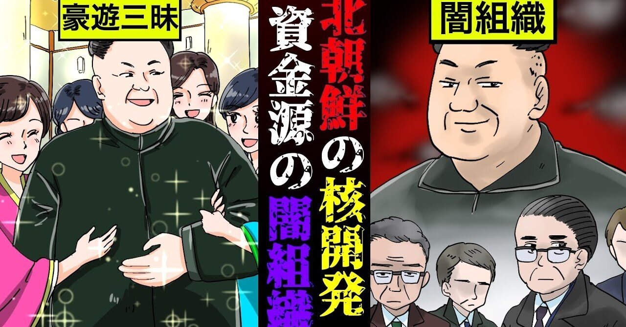 漫画 北朝鮮核開発の資金源 金一族の闇組織 39号室 とは 雑学王子トリビアーン Note